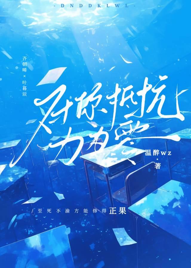 我对你的抵抗力基本为零