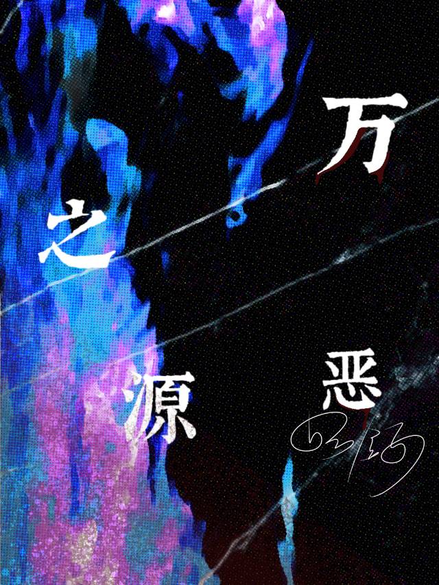 万恶之源的万是什么意思