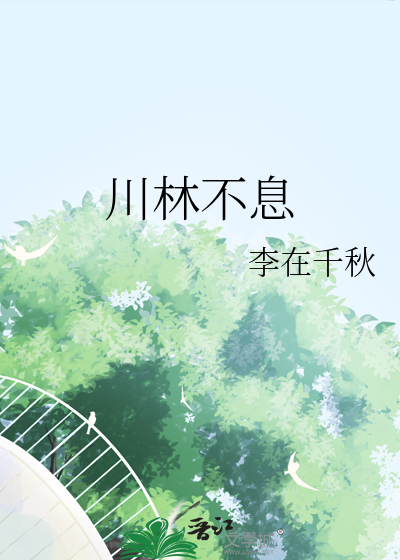 今川不息小说