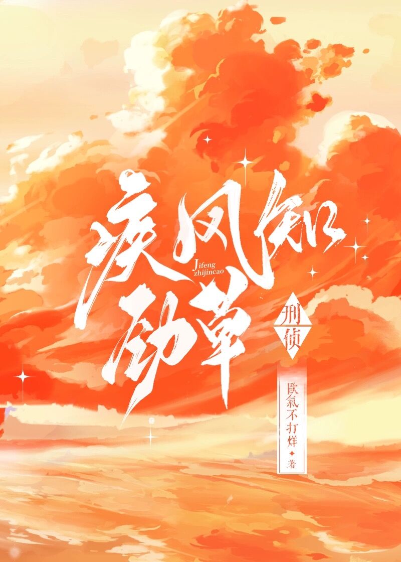 疾风知劲草的下一句意思