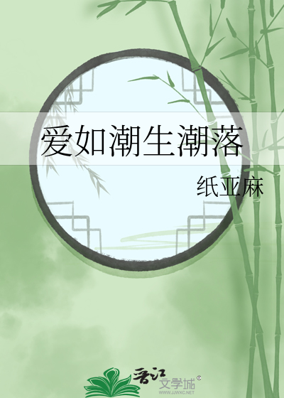 爱如潮水