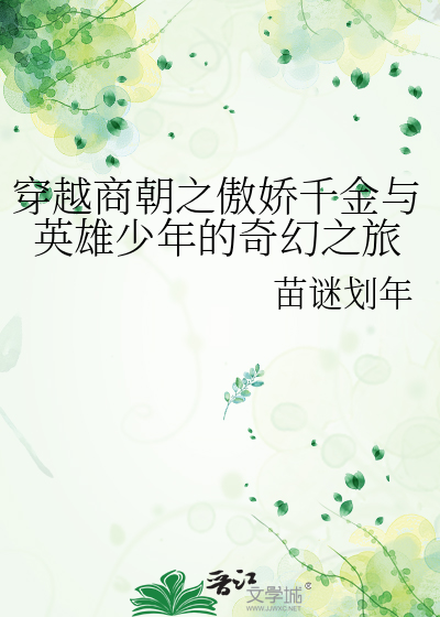 穿越商朝暴君