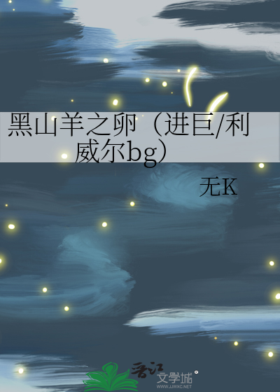 黑山羊之卵图片