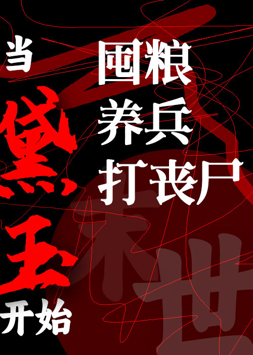 太平洋终将吻上珠穆朗玛