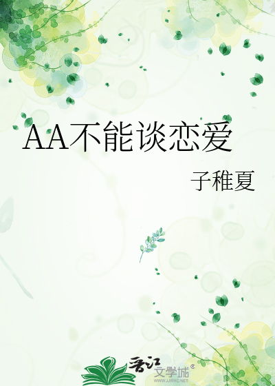 谈恋爱应该aa吗