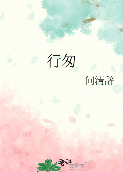 行匆忙