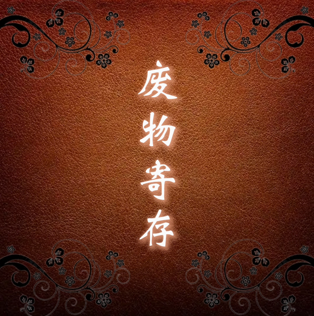 废弃物存放标志图片