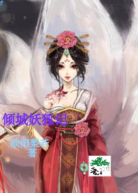 为什么倾城是妖王