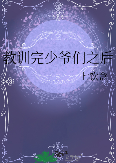 小少爷被大哥教训
