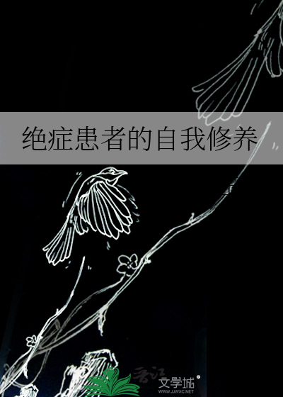 绝症患者的自述