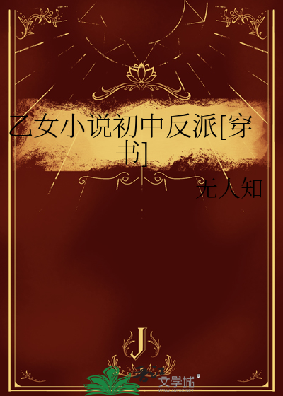 乙女小说知乎