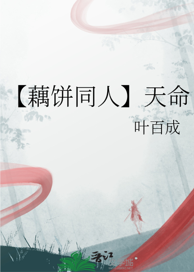 藕饼天祸10生子