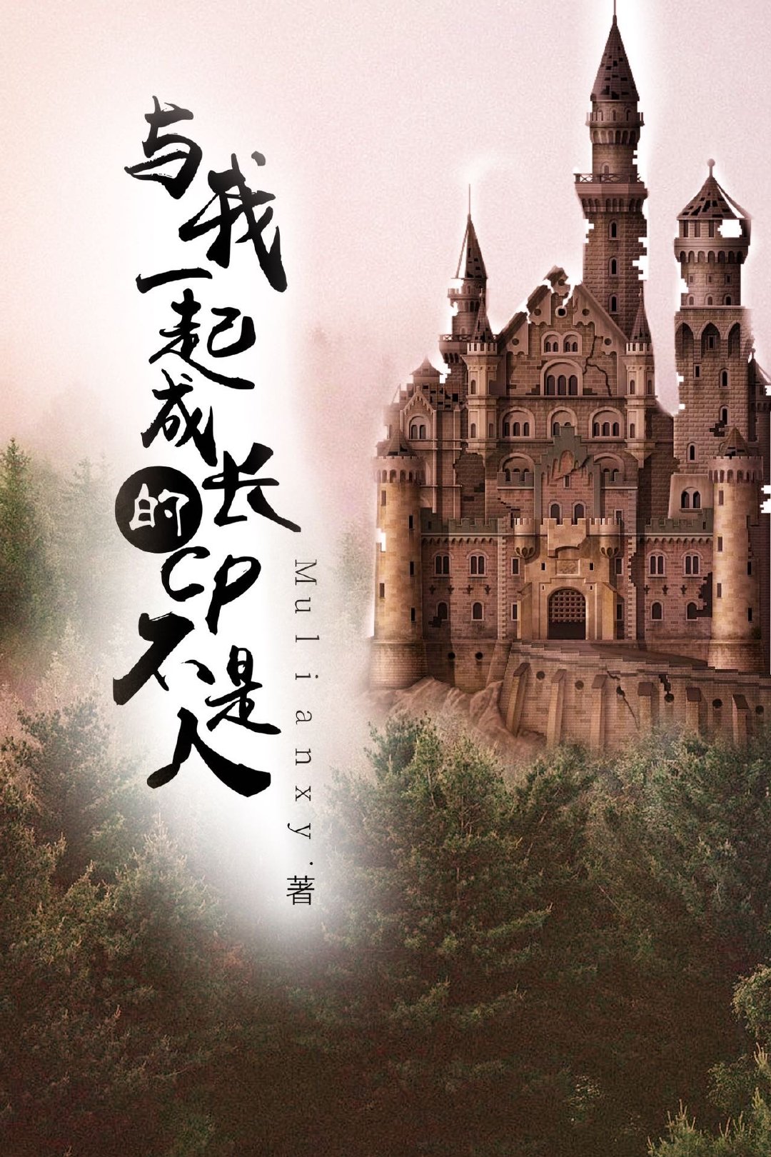 与我一起成长的cp竟然不是人类