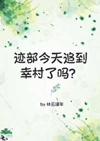 迹部今天追到幸村了吗by林云瑾年