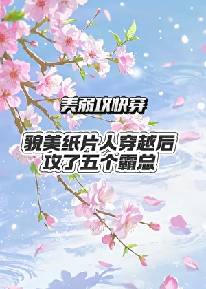 撬了霸总的白月光