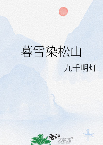 月明只见松山雪