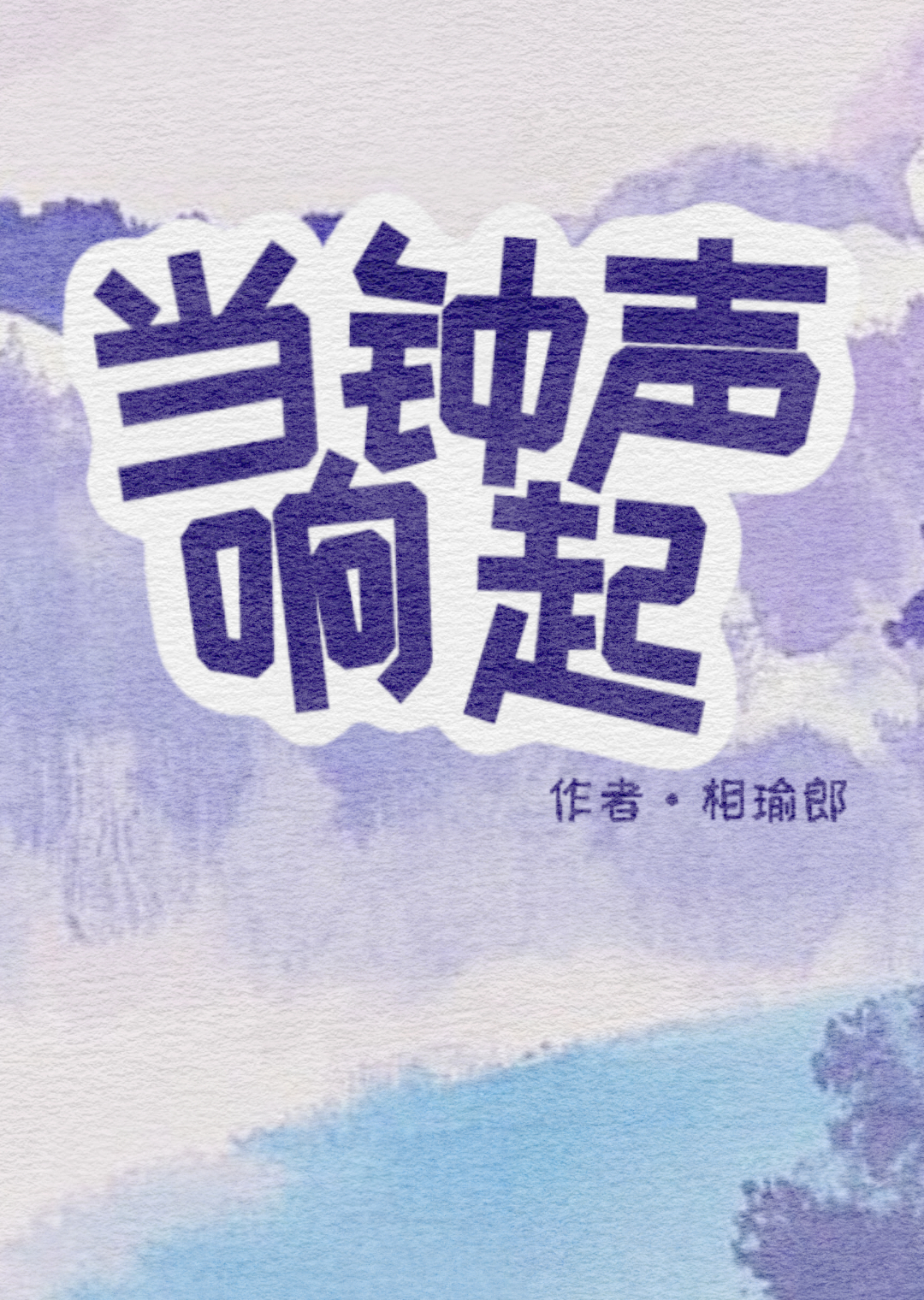 当钟声踏响时间的脚步