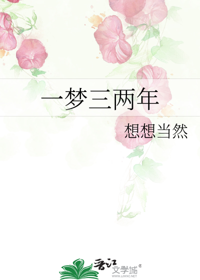 一梦二三年的下一句
