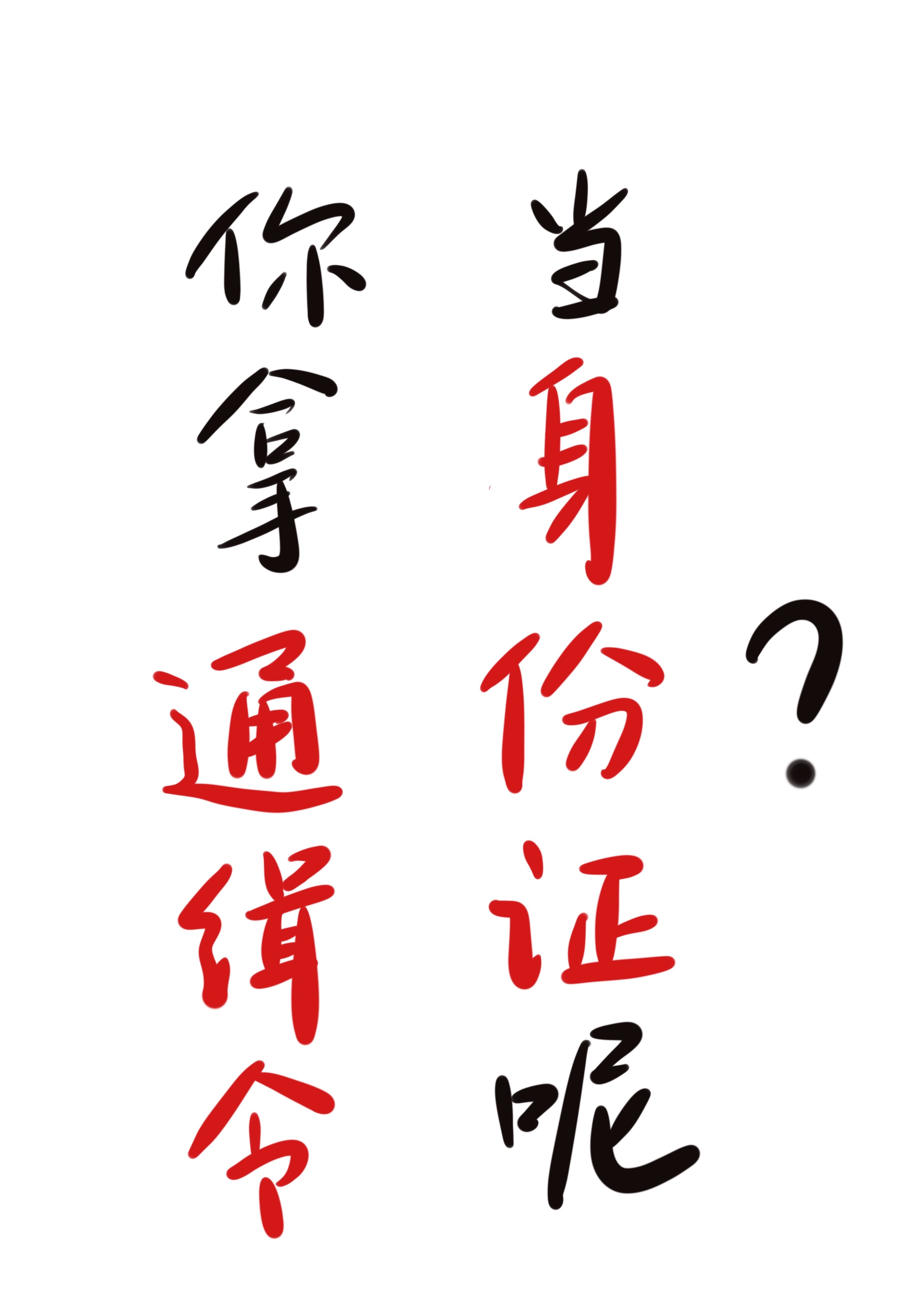 你拿通缉令当身份证呢小说