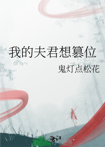 我的夫君贼喜