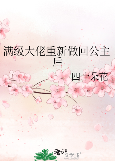 满级大佬重生以后gl