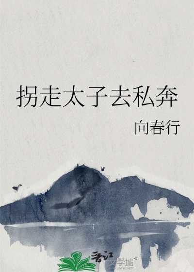 拐个太子去养蛊全文免费阅读