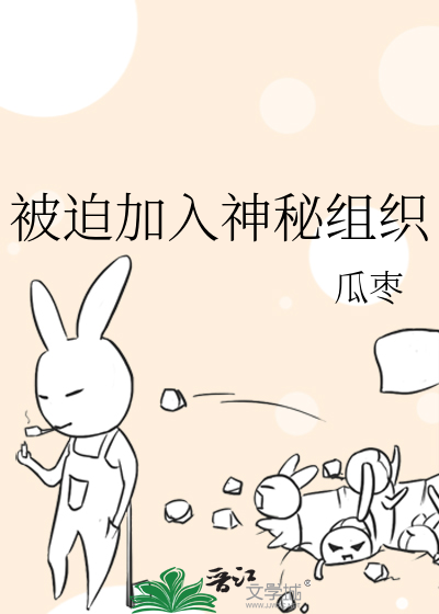 被迫加入神秘组织的人