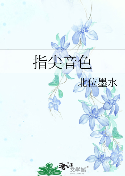 指尖旋律的作品原声
