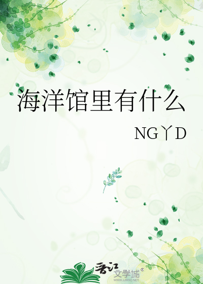 海洋馆里面有些什么馆