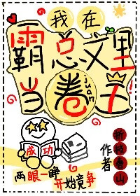 霸道总裁女配