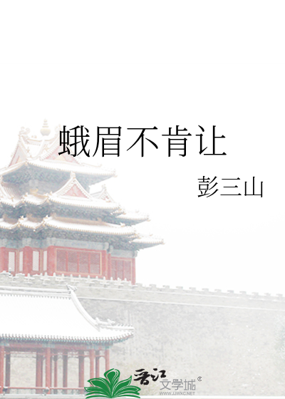 蛾眉不肯让人猜谦辞礼貌用语