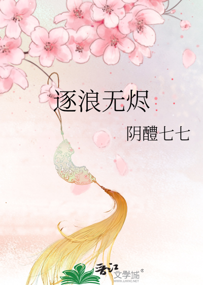 逐浪怎么样