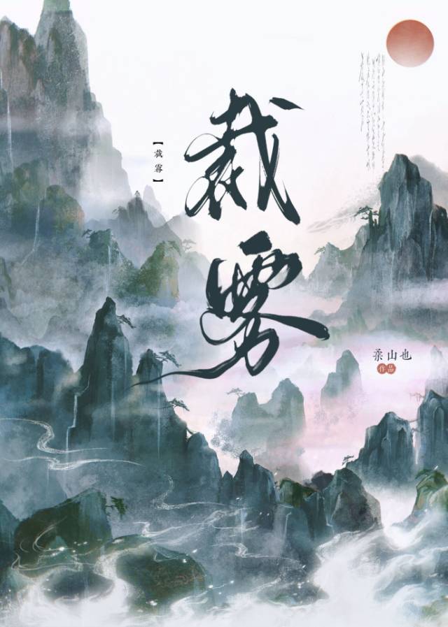 裁雾小说格格党