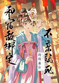 和宿敌结婚