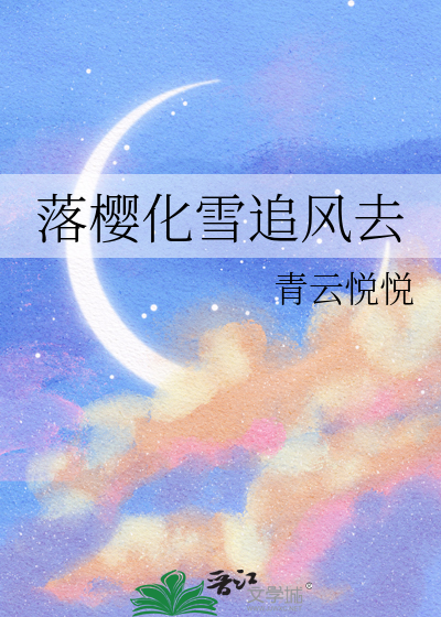 落樱吹雪是什么意思