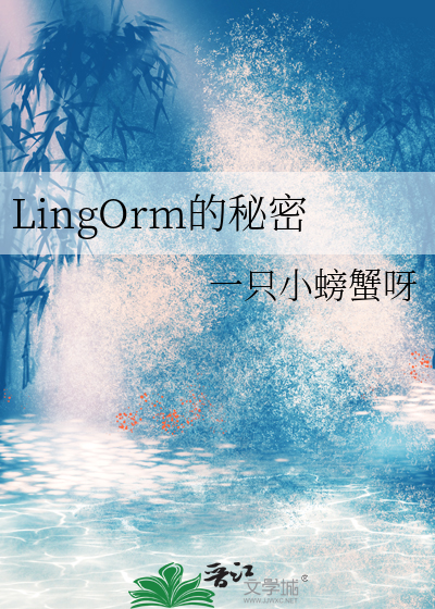 LingOrm的秘密