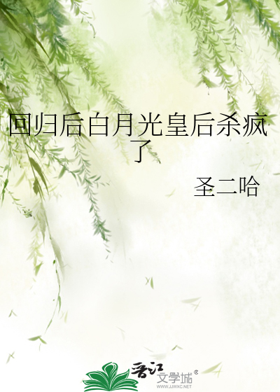 白月光回来以后完结