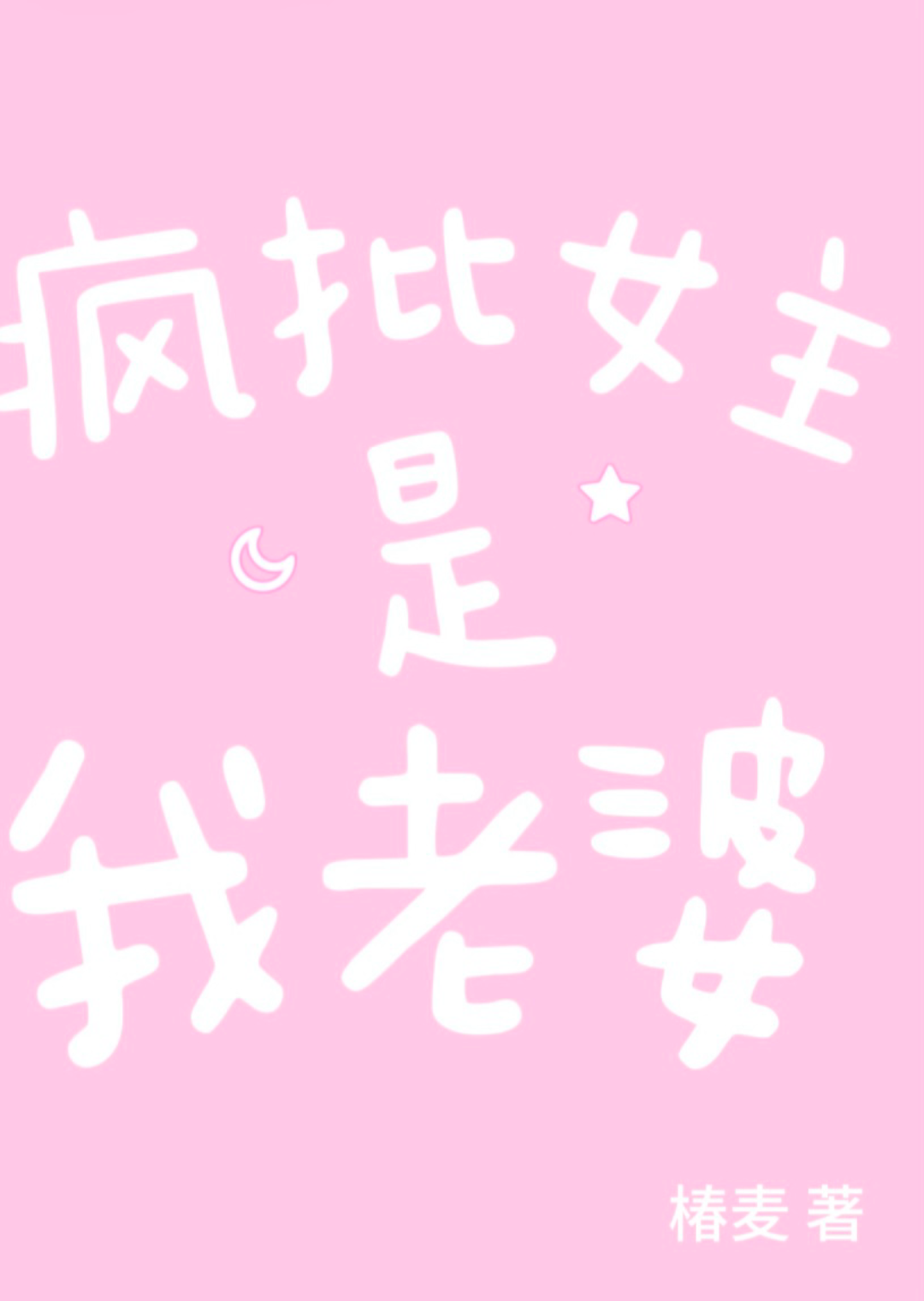 养大我的宿敌
