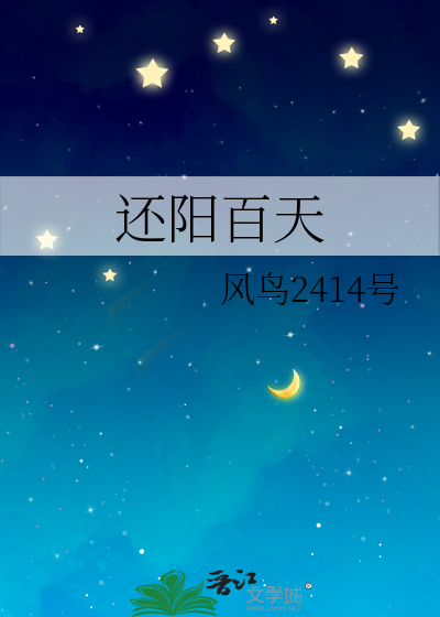 还阳by
