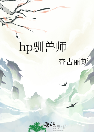 驯兽师小说大全