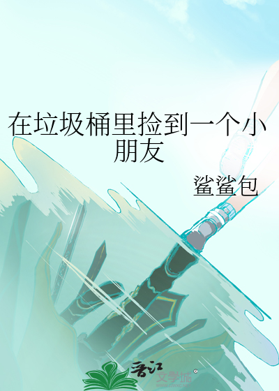 垃圾桶里捡来的孩子