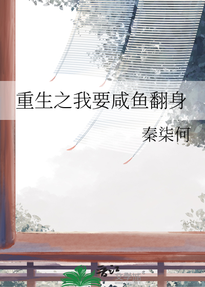 重生之我要逆袭 小说