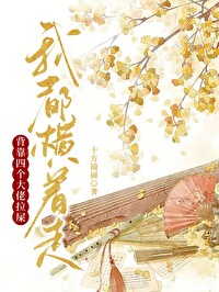 背靠四位大佬