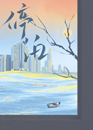 停泊梨花糖