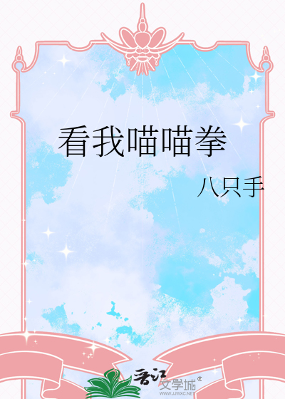 喵喵拳表情包