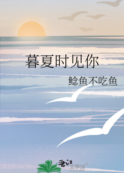 暮夏已至