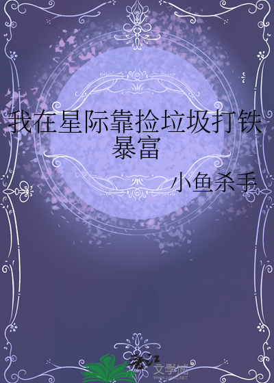 我在星际捡垃圾非刀作品