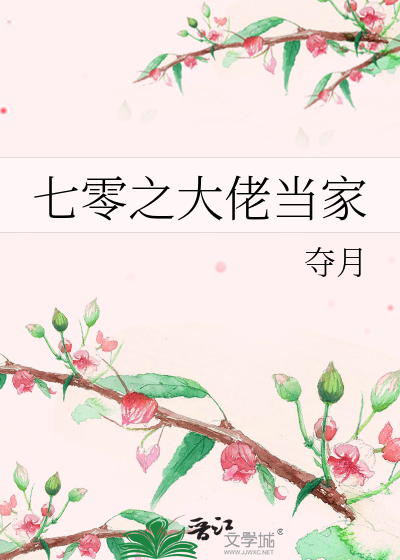 七零之大佬当家 夺月