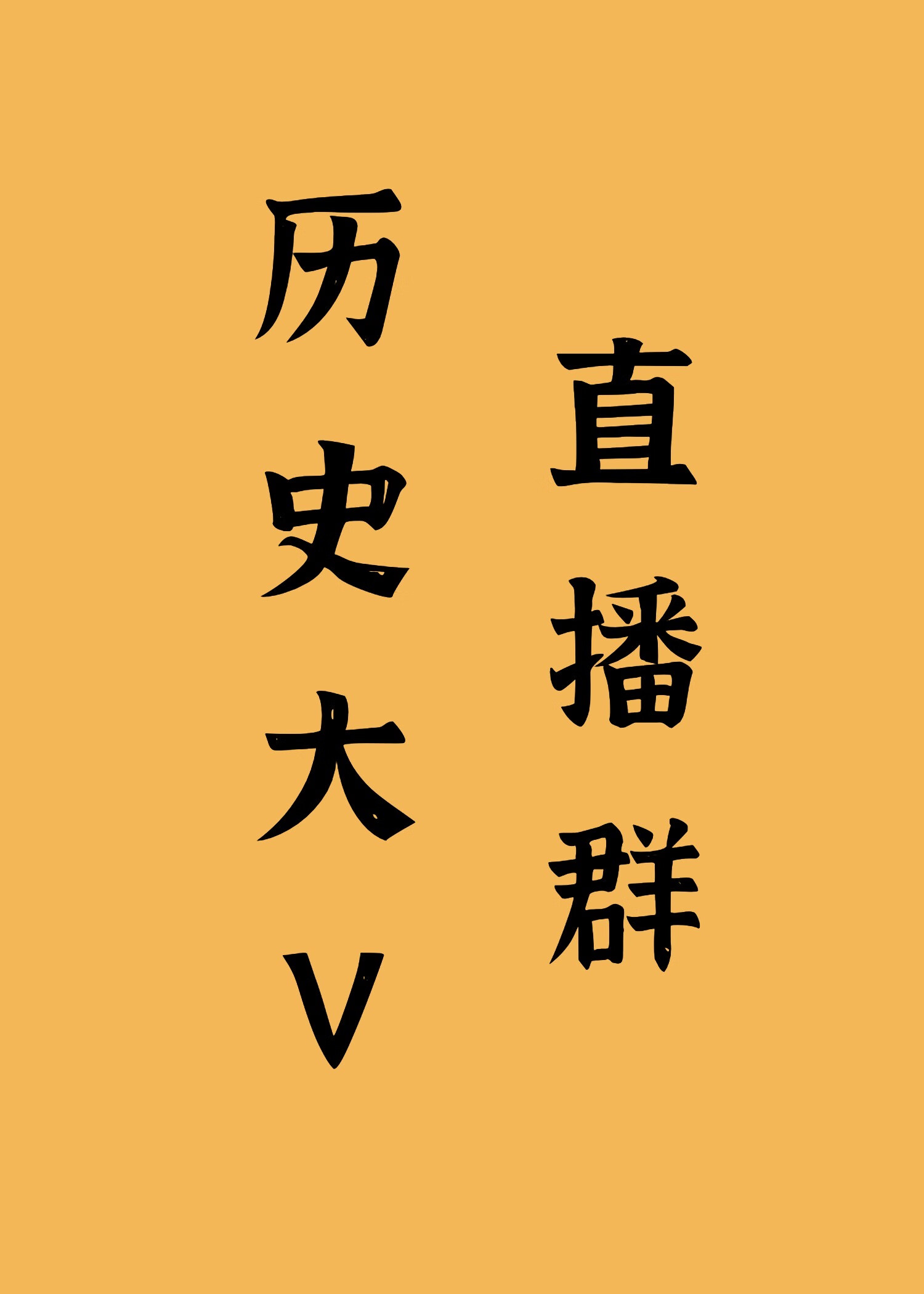今天你直播了吗[历史