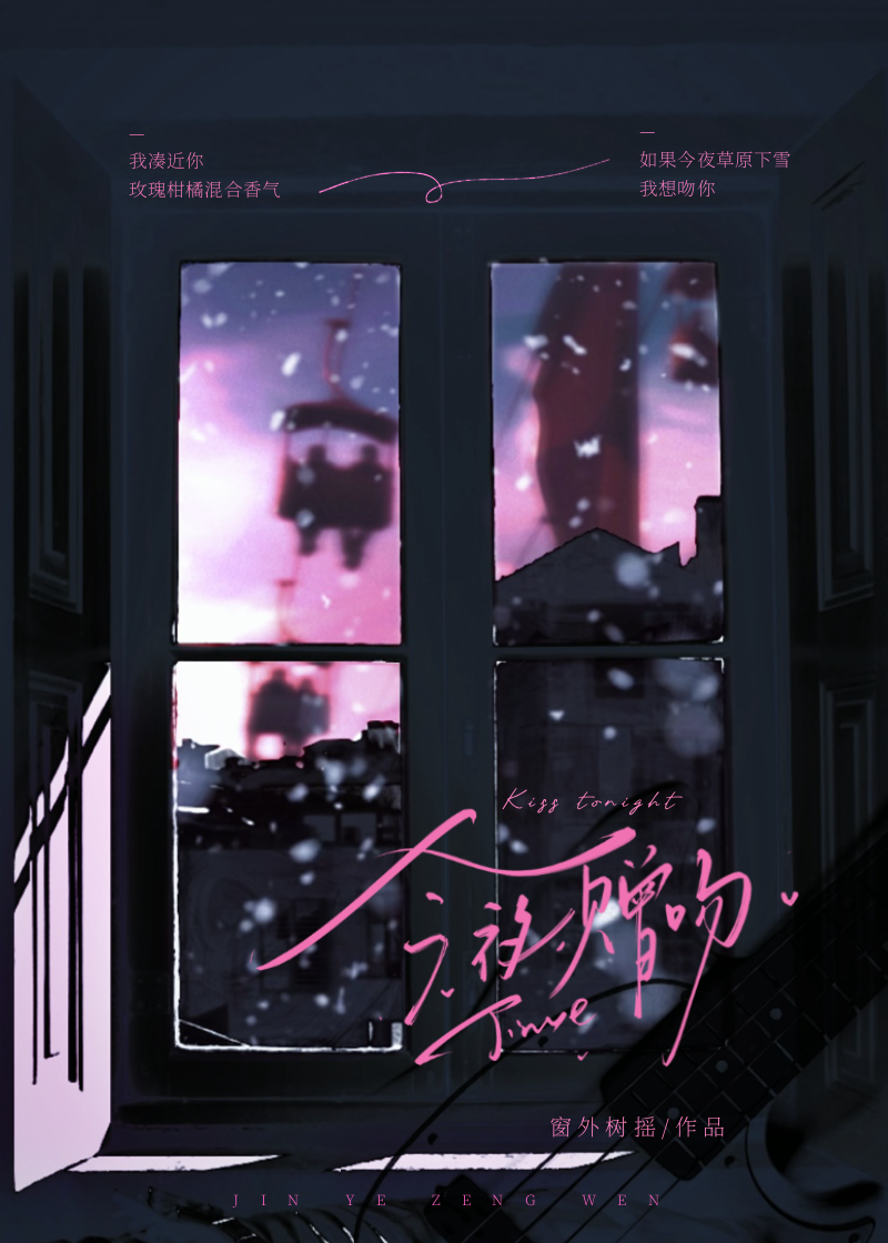 今夜吻你 小说